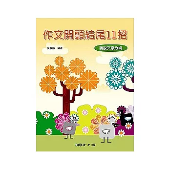 作文開頭結尾11招—論說文拿分術