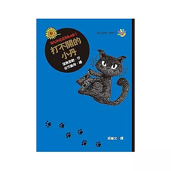 打不開的小丹
