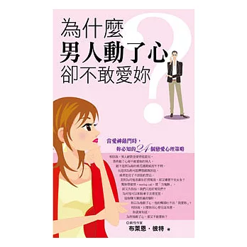 為什麼男人動了心,卻不敢愛妳？：當愛神敲門時,妳必知的24個戀愛心理策略