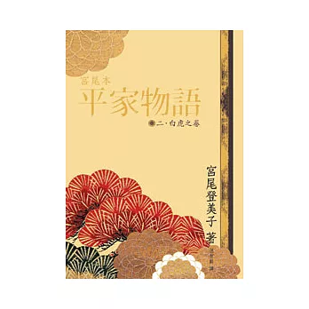 宮尾本平家物語(二)