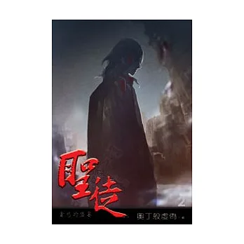 聖徒2