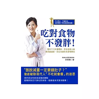 吃對食物不發胖！