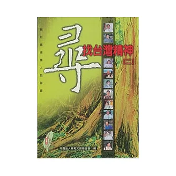 尋找台灣精神(二)