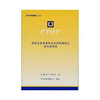 韓國金融重建後存款保險機制之強化與發展