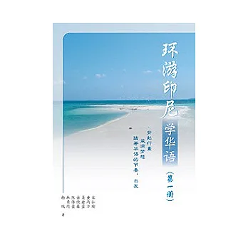 環遊印尼學華語(第一冊)簡體版