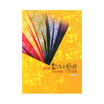 2006臺灣工藝節成果專輯-手的勞動.心的感動