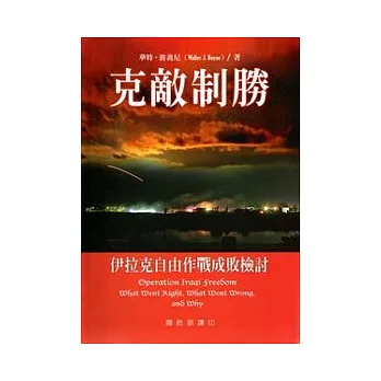 克敵制勝-伊拉克自由作戰成敗檢討