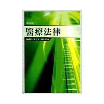 醫療法律(增訂四版)