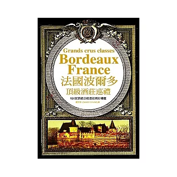 法國波爾多頂級酒莊巡禮