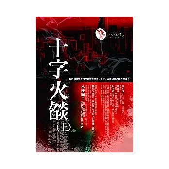 十字火燄(上)