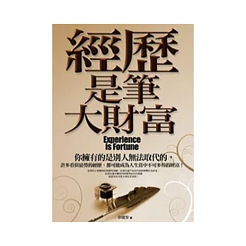 經歷是筆大財富