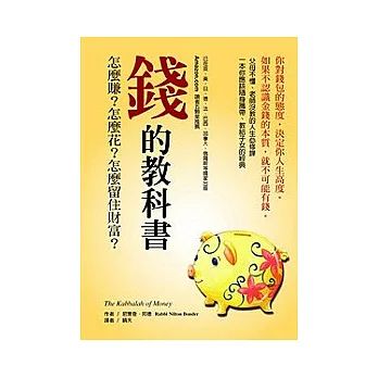 錢的教科書：怎麼賺？怎麼花？怎麼留住財富？