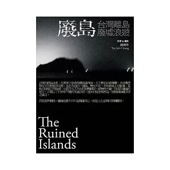 廢島：台灣離島廢墟浪遊