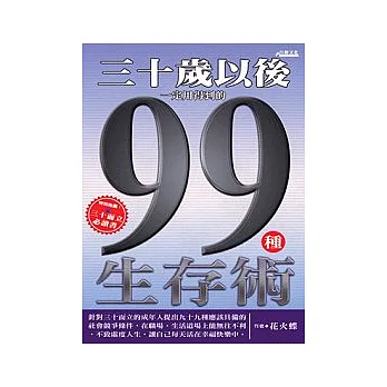 三十歲以後一定用得到的99種生存術