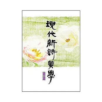 現代新詩美學
