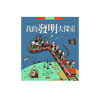 我的發明大探索