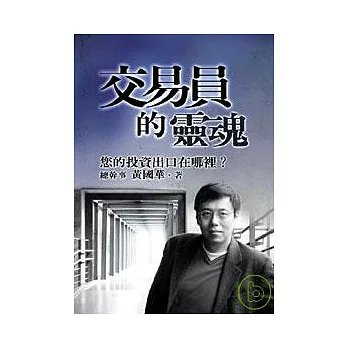 交易員的靈魂：您的投資出口在哪裡？