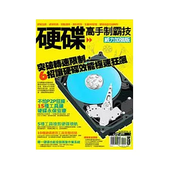 硬碟高手制霸技威力加強版