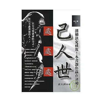 處己處人處世