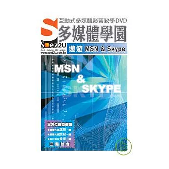 SOEZ2u多媒體學園--遨遊 MSN ＆ Skype(DVD包裝盒)
