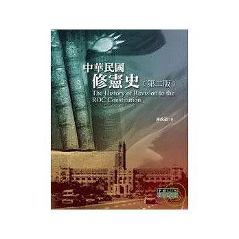 中華民國修憲史（第二版）