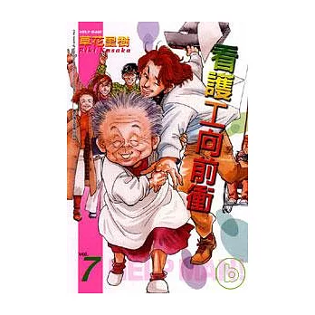 看護工向前衝 7