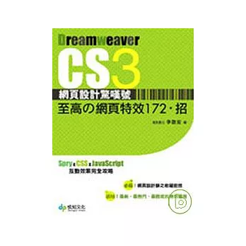 Dreamweaver CS3 網頁設計驚嘆號 至高的網頁特效172．招(附CD)