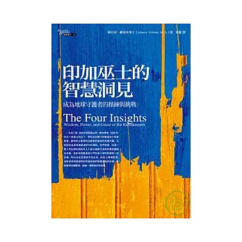印加巫士的智慧洞見：成為地球守護者的操練與挑戰
