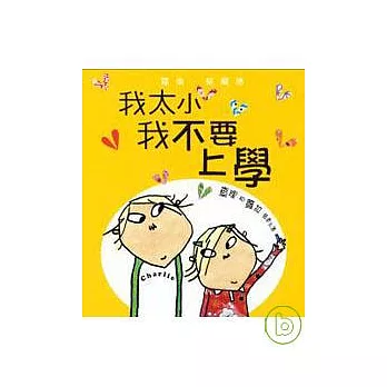 我太小, 我不要上學 /