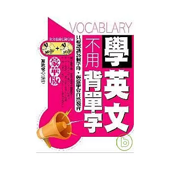 博客來 學英文不用背單字 豪華版 附1mp3 1vcd