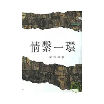 情繫一環－三民叢刊78