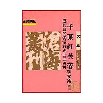 千葉紅芙蓉─歷代民間愛情詩詞曲三百首(平)