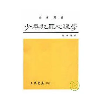 少年犯罪心理學