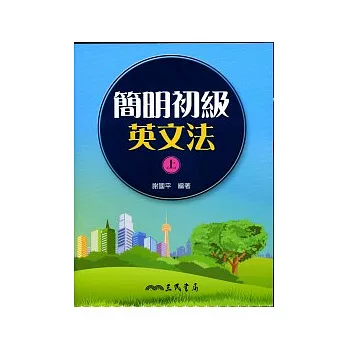 簡明初級英文法(上)