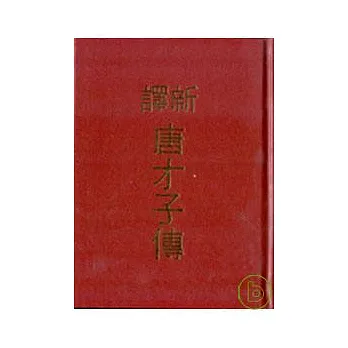 新譯唐才子傳(精)