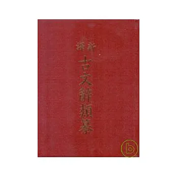 新譯古文辭類纂(三)(精)