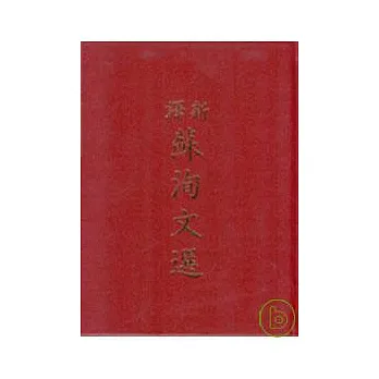 新譯蘇洵文選(精)
