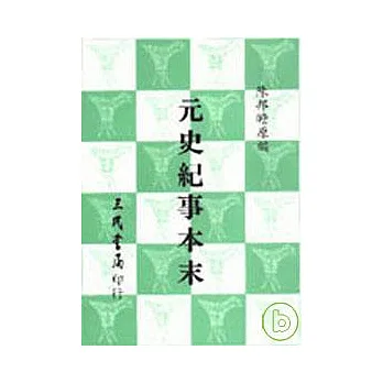 元史紀事本末(平)