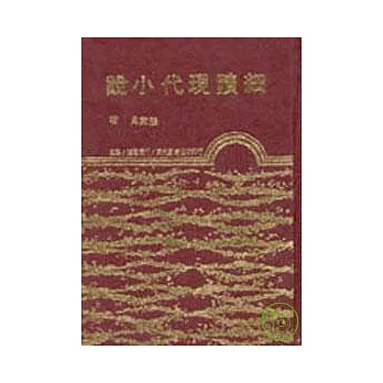 細讀現代小說(精)