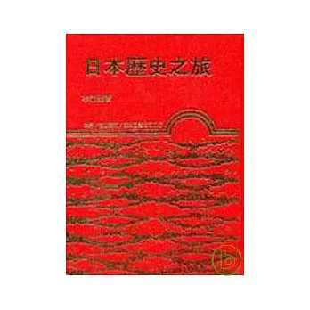 日本歷史之旅(精)