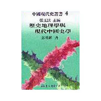 歷史地理學與現代中國史學(精)