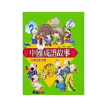 中國成語故事