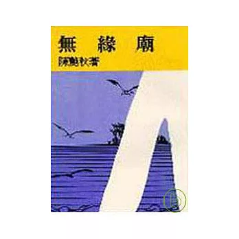 無緣廟(平)