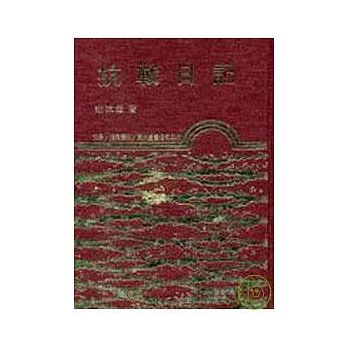 抗戰日記(精)