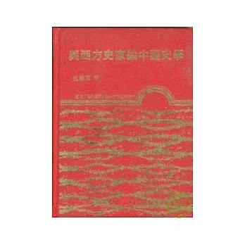與西方史家論中國史學(精)