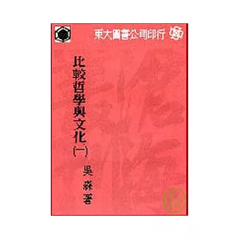 比較哲學與文化(一)(平)