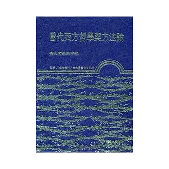 當代西方哲學與方法論(精)