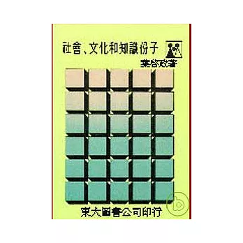 社會、文化和知識分子(平)