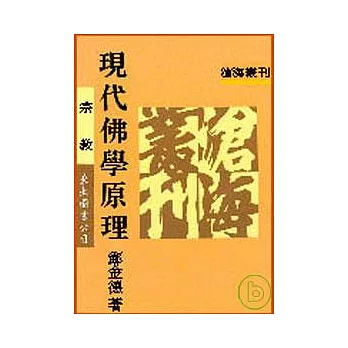 現代佛學原理(平)