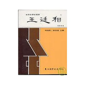 王廷相(平)